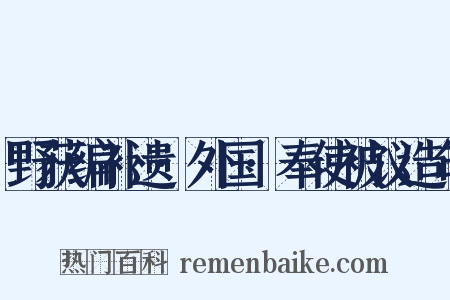 野获编补遗·外国·奉使被议造句是什么意思的图片